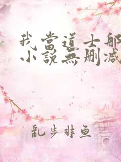 我当道士那些年小说无删减