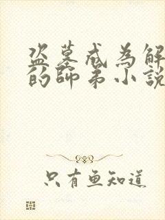 盗墓成为解雨臣的师弟小说