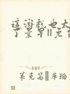 这游戏也太真实了晨星ll免费阅读全文