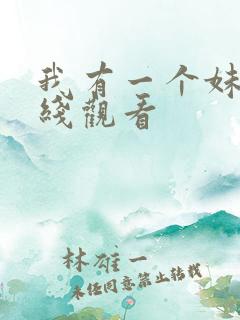 我有一个妹妹在线观看