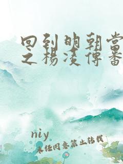 回到明朝当王爷之杨凌传番外篇