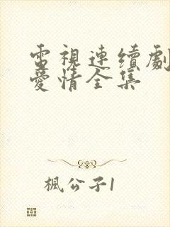 电视连续剧父母爱情全集