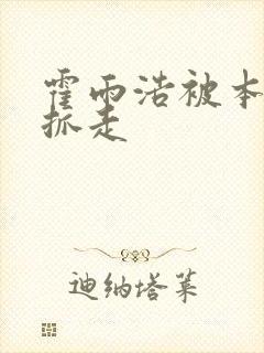 霍雨浩被本体宗抓走