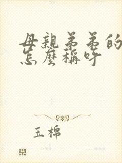 母亲弟弟的老婆怎么称呼