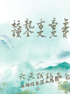 妖龙古帝免费阅读全文免费阅读正版