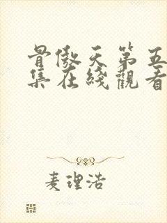 骨傲天第五季全集在线观看