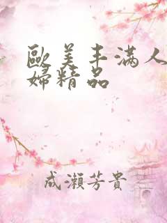 欧美丰满人妻熟妇精品