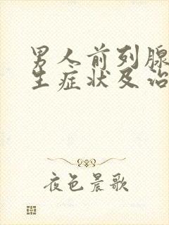 男人前列腺有增生症状及治疗方法