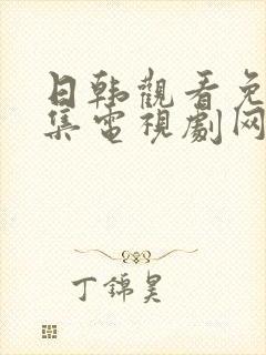 日韩观看免费全集电视剧网站