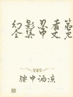 幻影忍者第3季全集中文免费