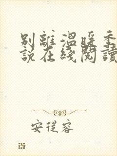 别离温暖季风小说在线阅读全文