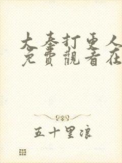 大奉打更人漫画免费观看在线观看