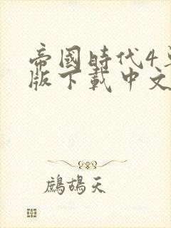 帝国时代4单机版下载中文版