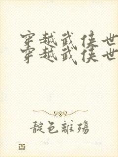 穿越武侠世界 穿越武侠世界