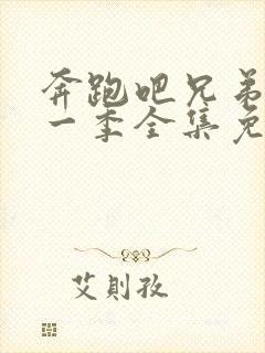 奔跑吧兄弟第十一季全集免费