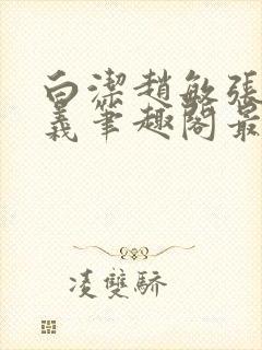 白洁赵敏张倩高义笔趣阁最新章节