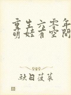 重生六零年代,萌娃有空间全