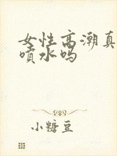 女性高潮真的会喷水吗