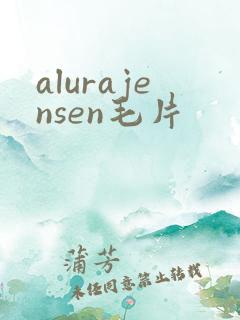 alurajensen毛片