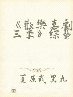 《欢乐喜剧人第三季》综艺