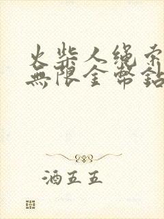 火柴人绳索侠客无限金币钻石版