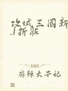 攻城三国新春0.1折版