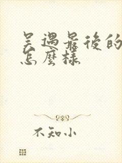 吴遇最后的结局怎么样