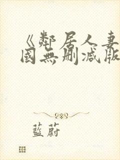 《邻居人妻》韩国无删减版