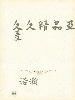 久久精品亚洲国产