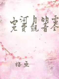 山河月明电视剧免费观看全集完整版高清