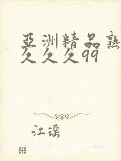 亚洲精品熟女久久久久99