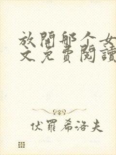 放开那个女巫全文免费阅读无弹窗