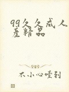 99久久成人国产精品