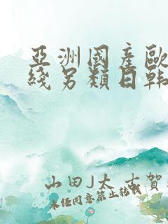 亚洲国产欧美在线另类日韩