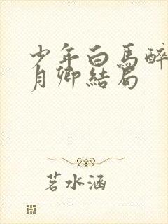 少年白马醉春风月卿结局