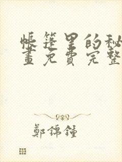 帐篷里的秘密漫画免费完整版