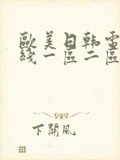 欧美日韩电影在线一区二区