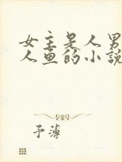 女主是人男主是人鱼的小说