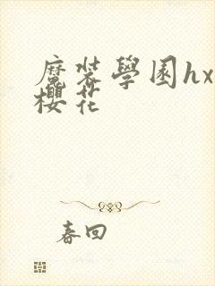 魔装学园hxh樱花