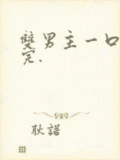 双男主一口气看完.