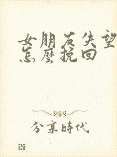 女朋友失望分手怎么挽回