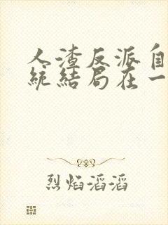 人渣反派自救系统结局在一起了吗