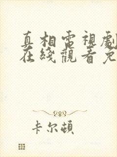 真相电视剧全集在线观看免费