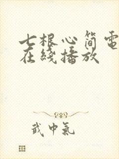 七根心简电视剧在线播放