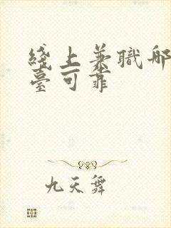 线上兼职哪个平台可靠