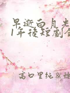 早逝白月光穿11年后短剧全集