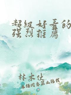 超级好看的电影强烈推荐