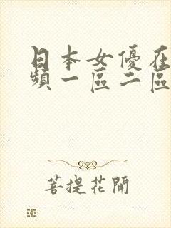 日本女优在线视频一区二区