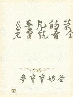 《平凡的荣耀》免费观看 全集