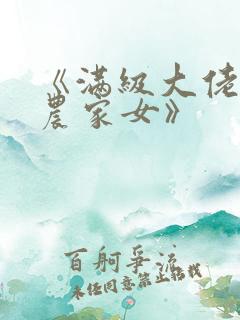 《满级大佬穿成农家女》